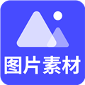 图片素材之家app