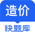 造价师快题库