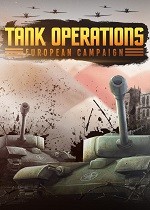 坦克行动欧洲战役