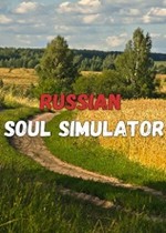 俄罗斯灵魂模拟器