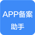 APP备案助手