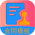 合同模板软件