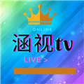 涵视TV直播升级版