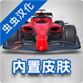 F1方程式赛车汉化版